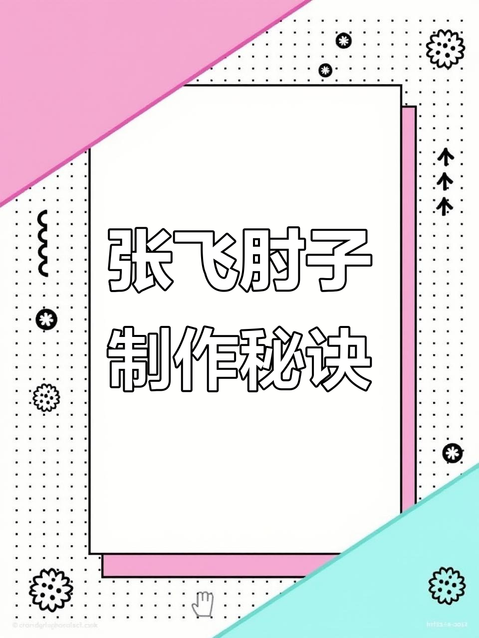 猪肘子做法大揭秘,张飞肘子的独特魅力