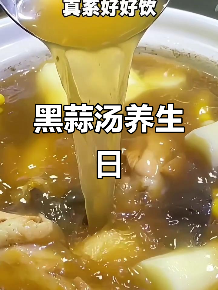 40岁后，黑蒜鸡汤助你养生！