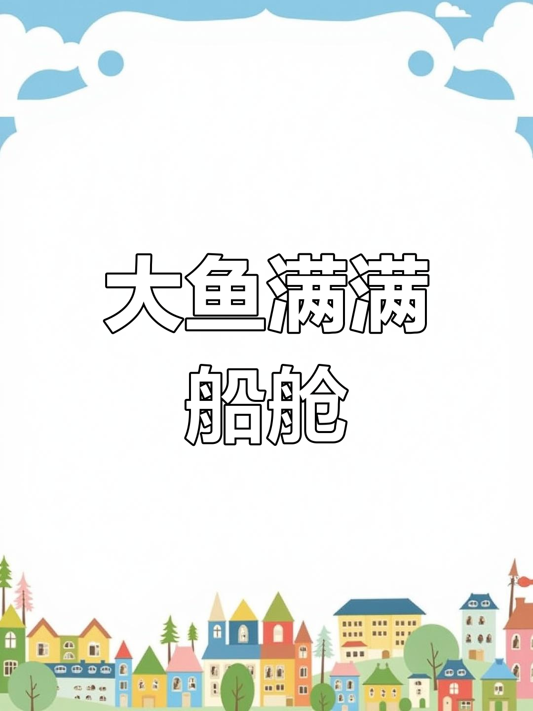巨网捕鱼,万吨大鱼满舱,震撼场面令人惊叹!
