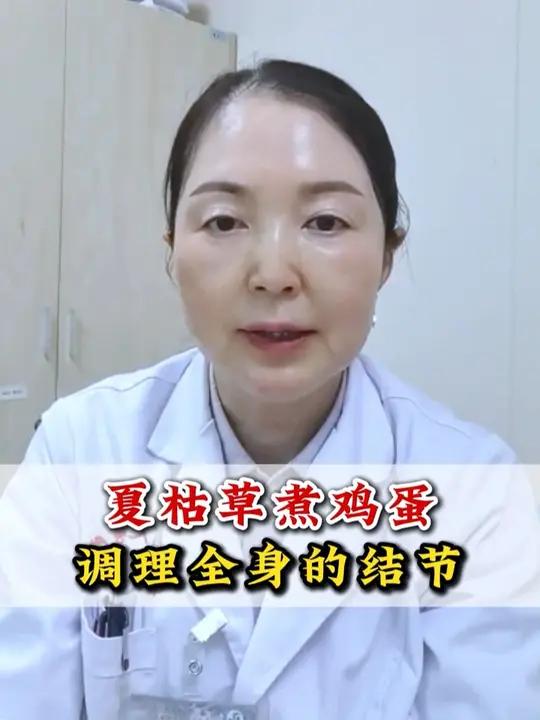 夏枯草煮鸡蛋 调理全身的结节
