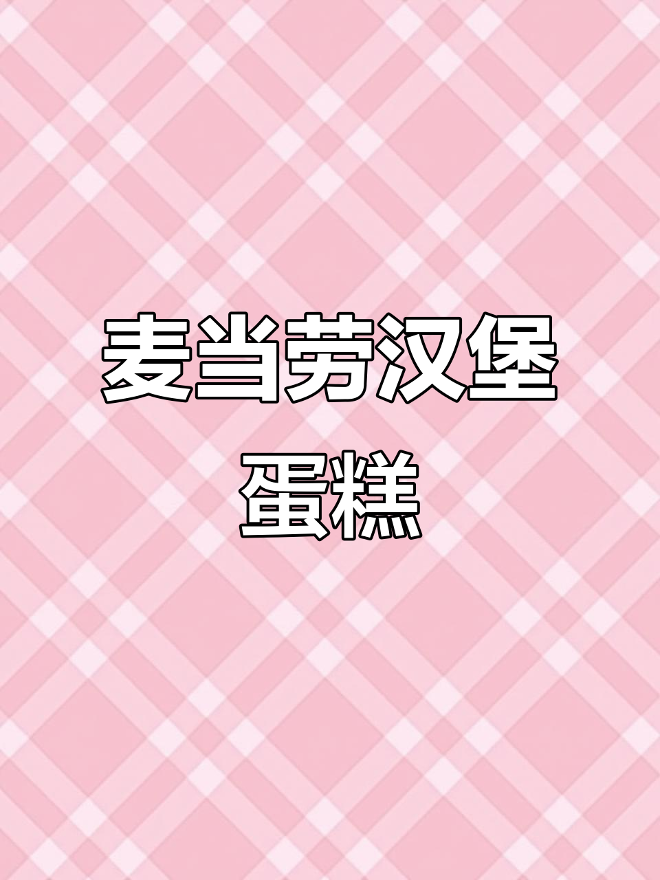 麦当劳汉堡薯条蛋糕,芒果布丁与番茄酱的完美搭配