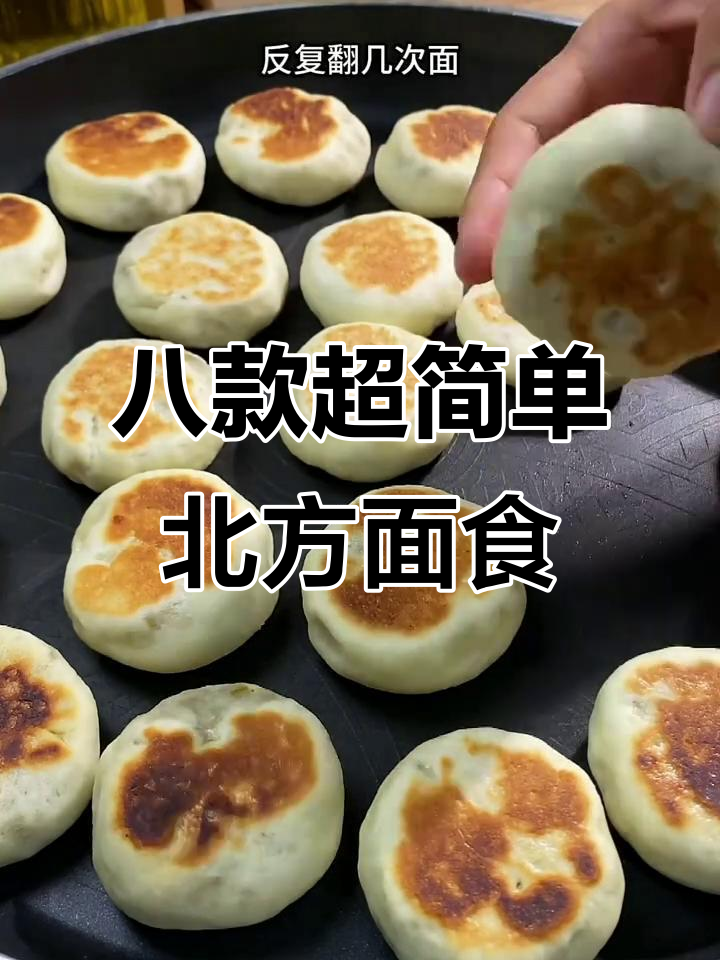 北方八大经典面食,手不粘面轻松做