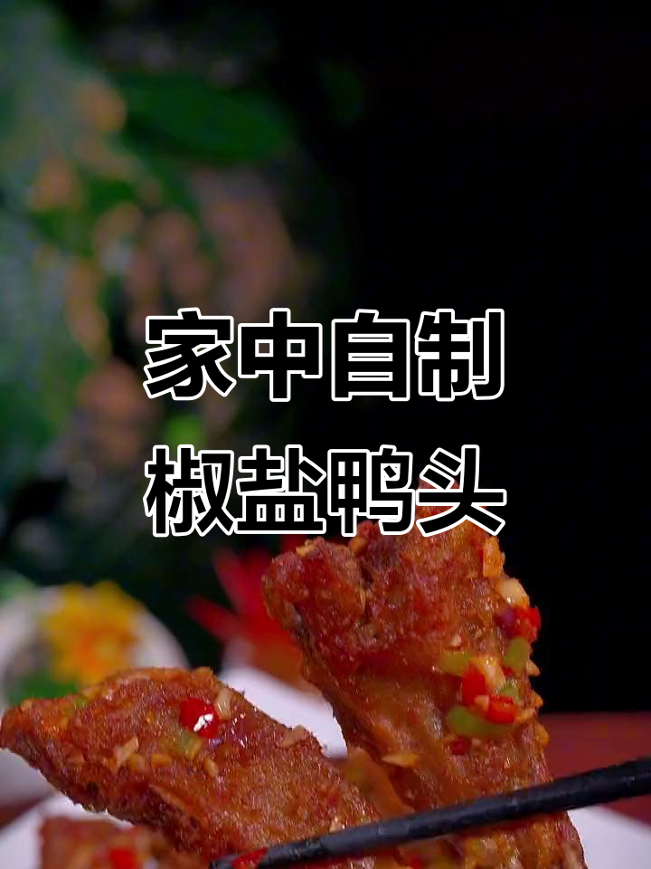学会做椒盐鸭头，香脆可口，绝对让你停不下来！