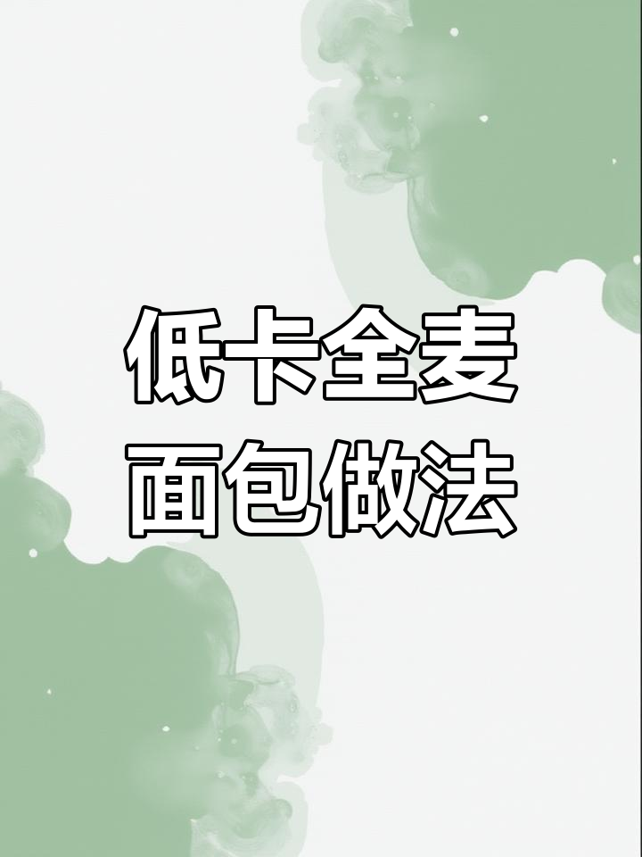 德国留学必备:低卡全麦面包制作技巧