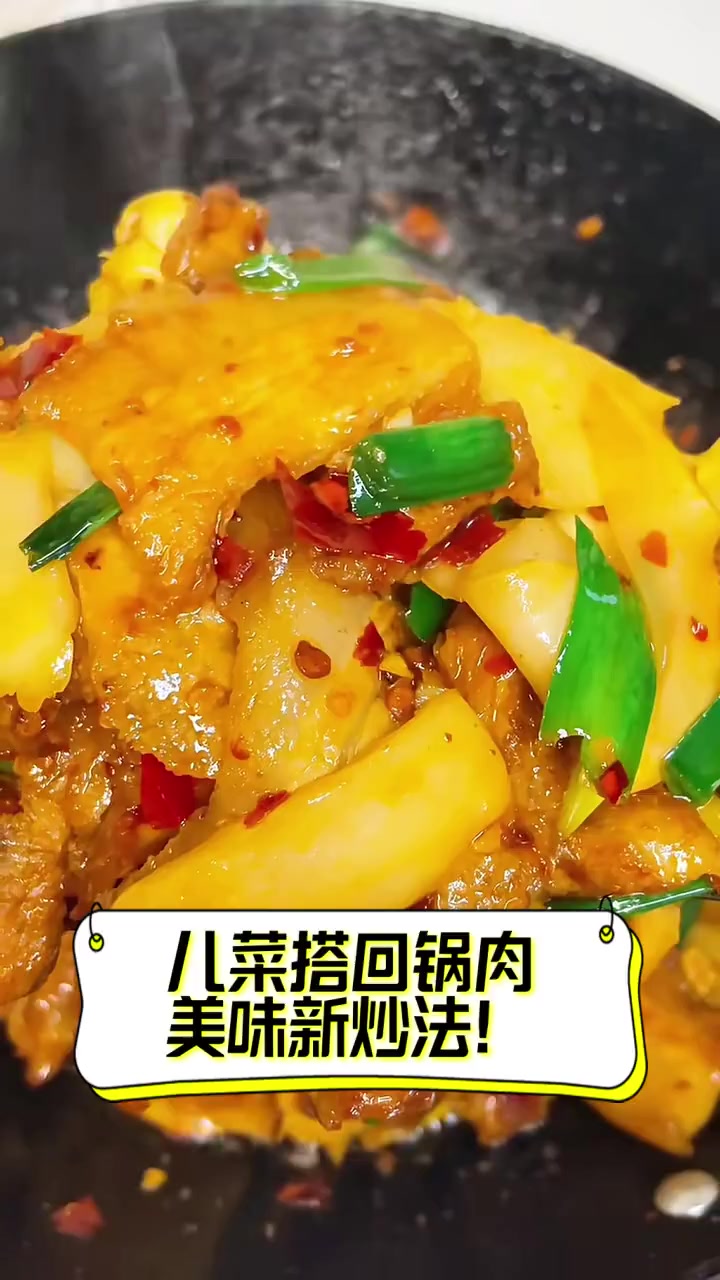 儿菜搭回锅肉,美味新炒法!