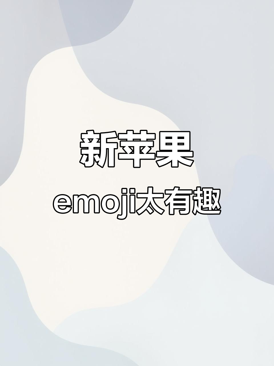 苹果手机新表情包上线！椰子emoji超生动