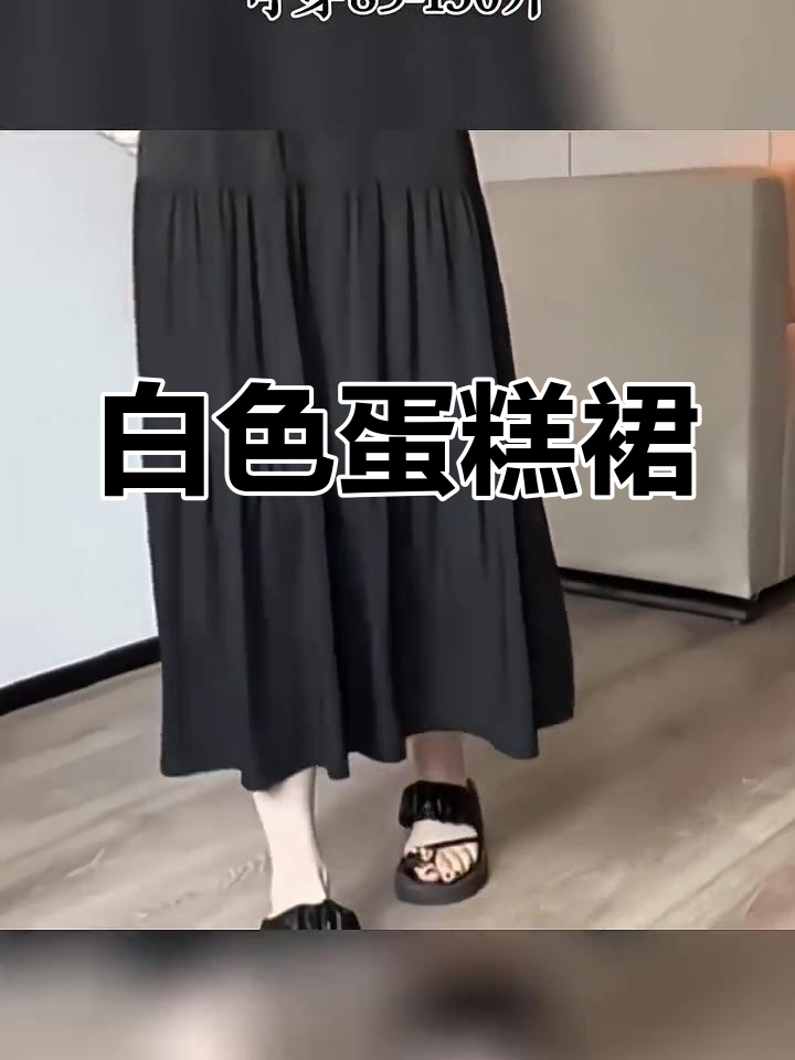 春季白色蛋糕裙,长款百搭,优雅又显气质