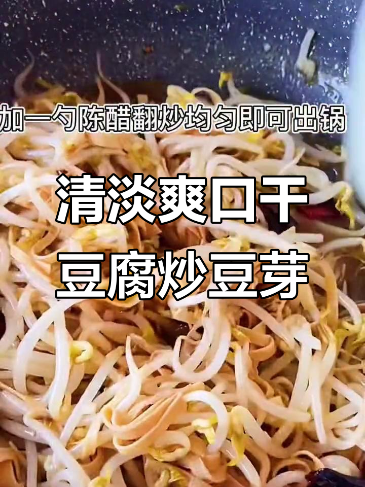 干豆腐炒豆芽，简单又营养的晚餐做法