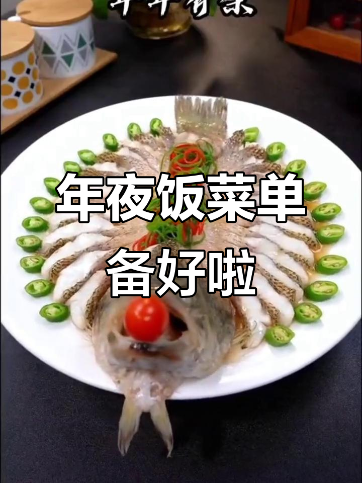 年夜饭菜单大揭秘,美味佳肴等你尝!