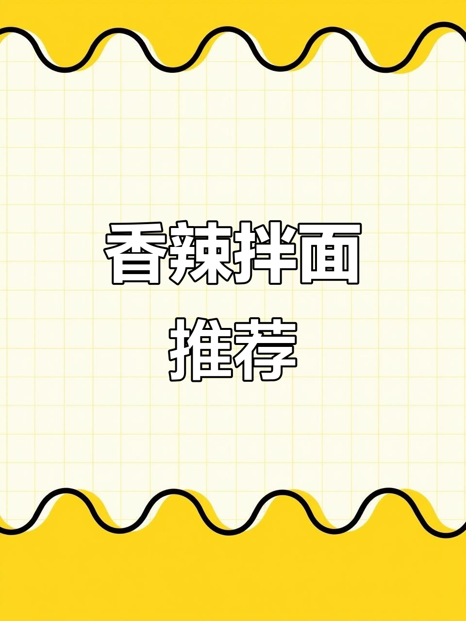 南山婆拌面,香辣十足,劲道美味,性价比超高!