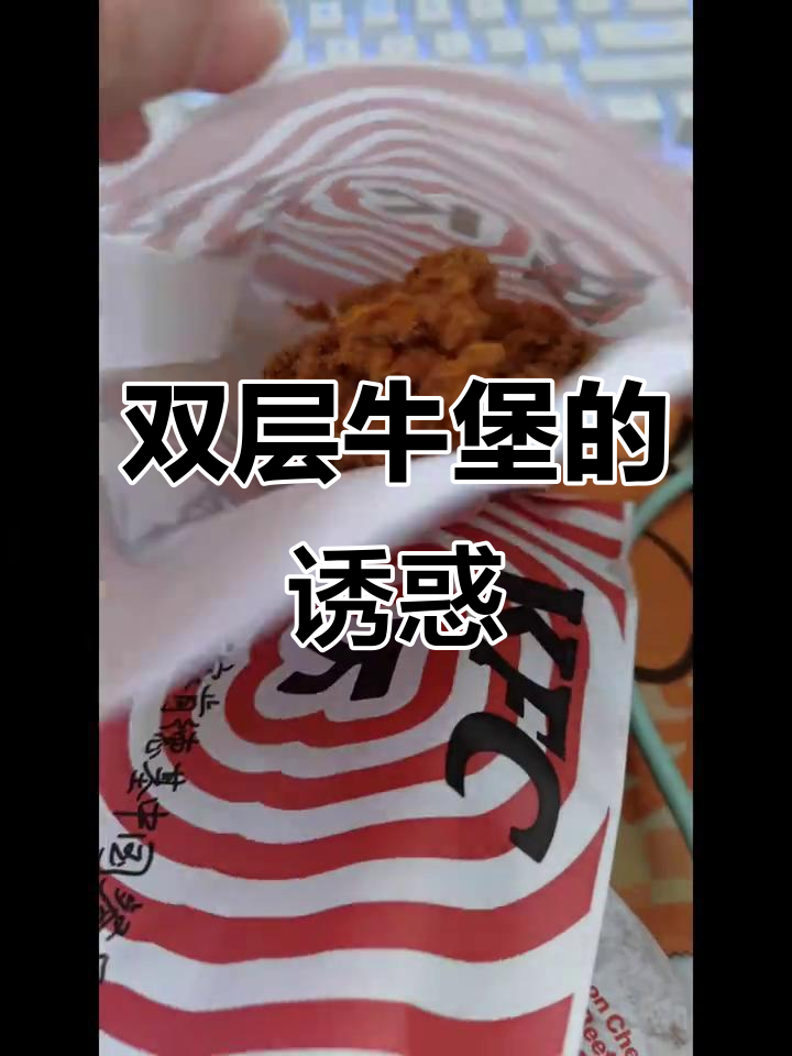麦当劳双层牛堡,芝士与培根完美搭配,香浓十足!