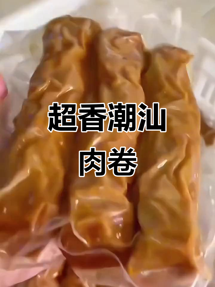潮汕肉卷香气扑鼻,煎炒煮汤都超美味
