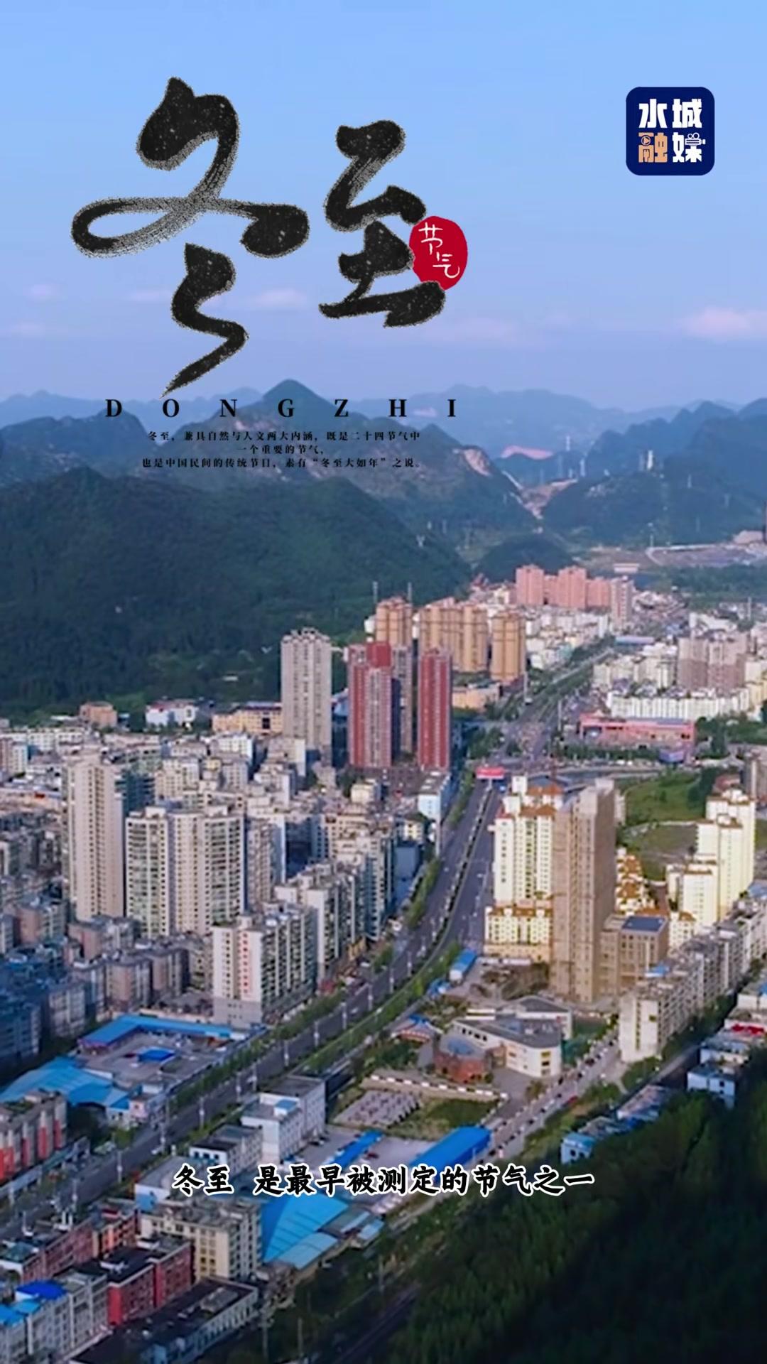二十四节气|“冬至大如年,人间小团圆”。愿大家阖家欢聚,暖意相伴,在水城的冬日里,收获满满