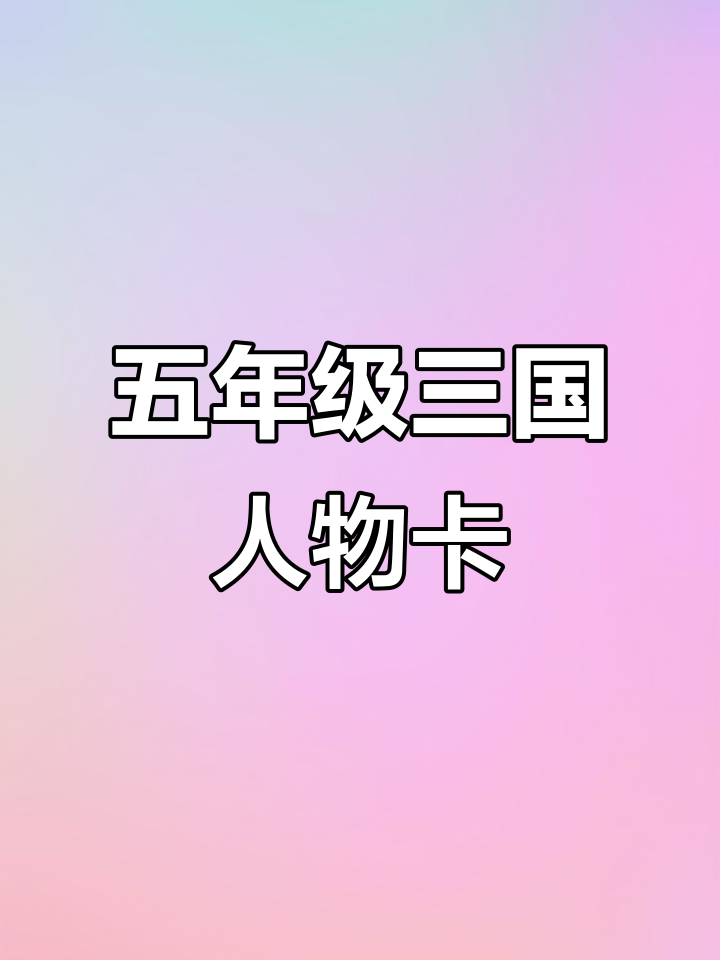 三国人物卡制作,五年级下册手抄报教程
