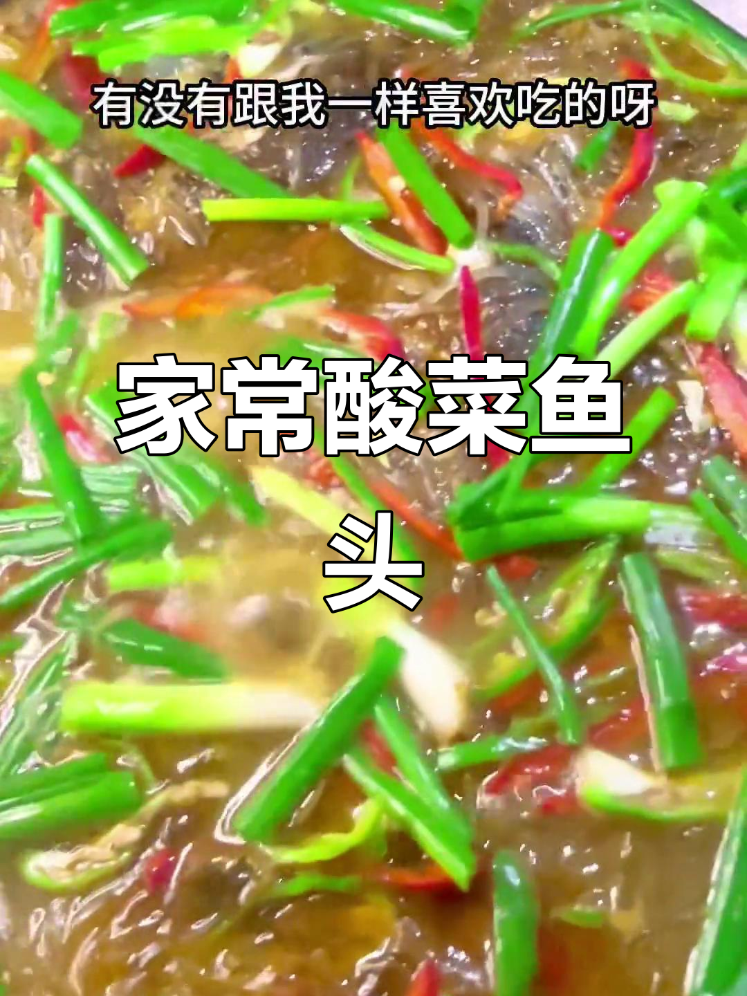 酸菜粉丝鱼头,家常美味轻松做