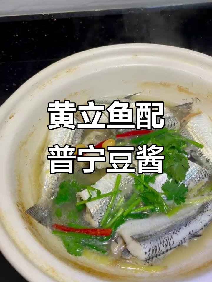 潮汕普宁豆酱煮黄立鱼,简单又美味