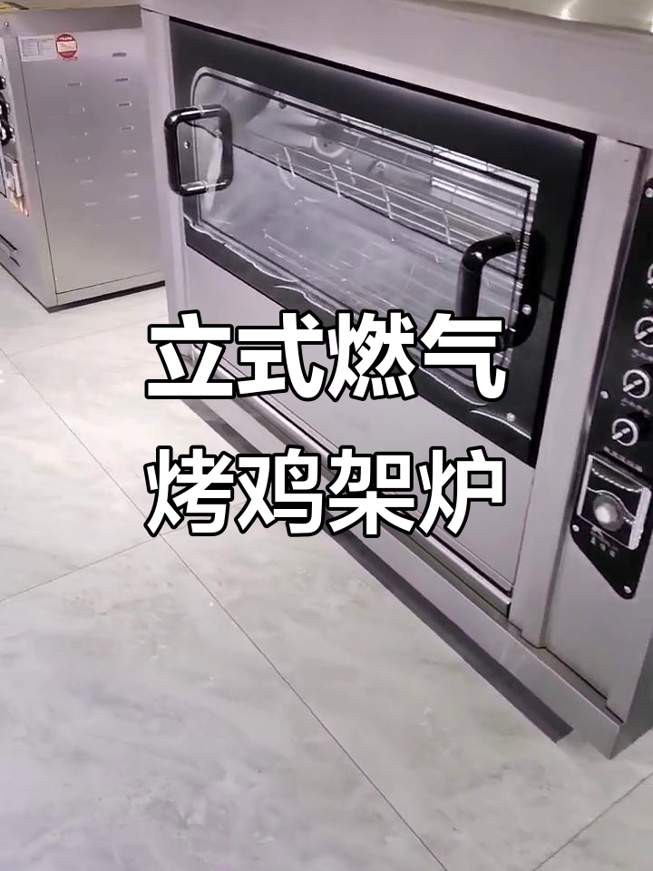 燃气烤鸡架炉,豪华立式设计,防爆玻璃门更安全