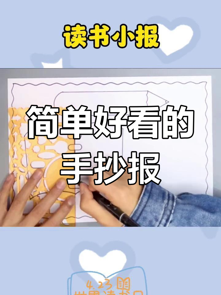 小学生读书手抄报制作技巧,简单又美观