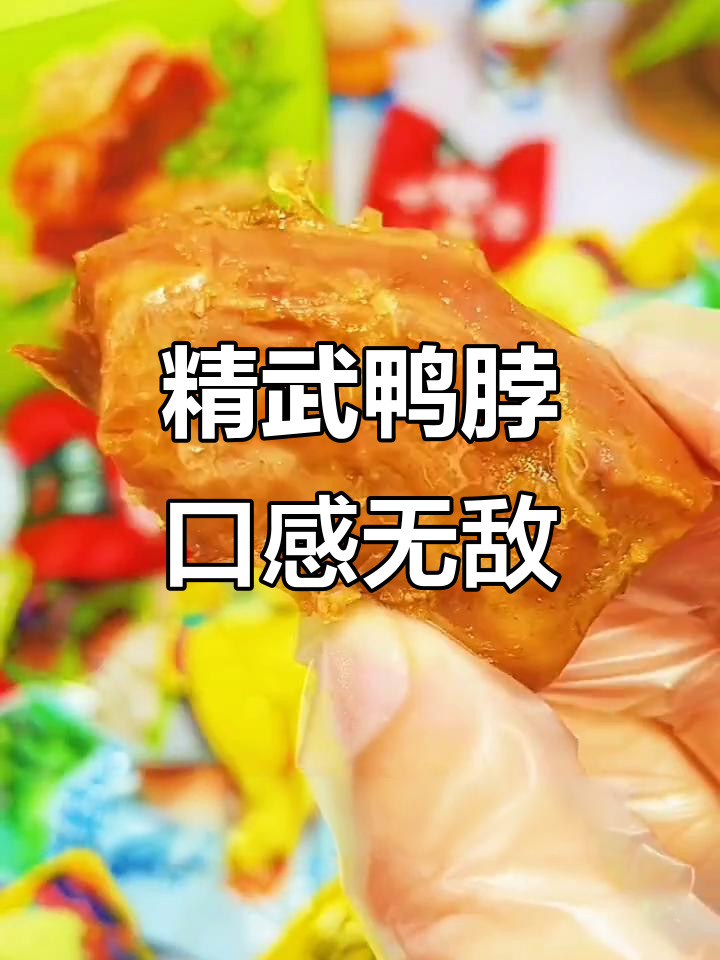 精武鸭脖：28种香辛料卤制，肉嫩多汁让人上瘾
