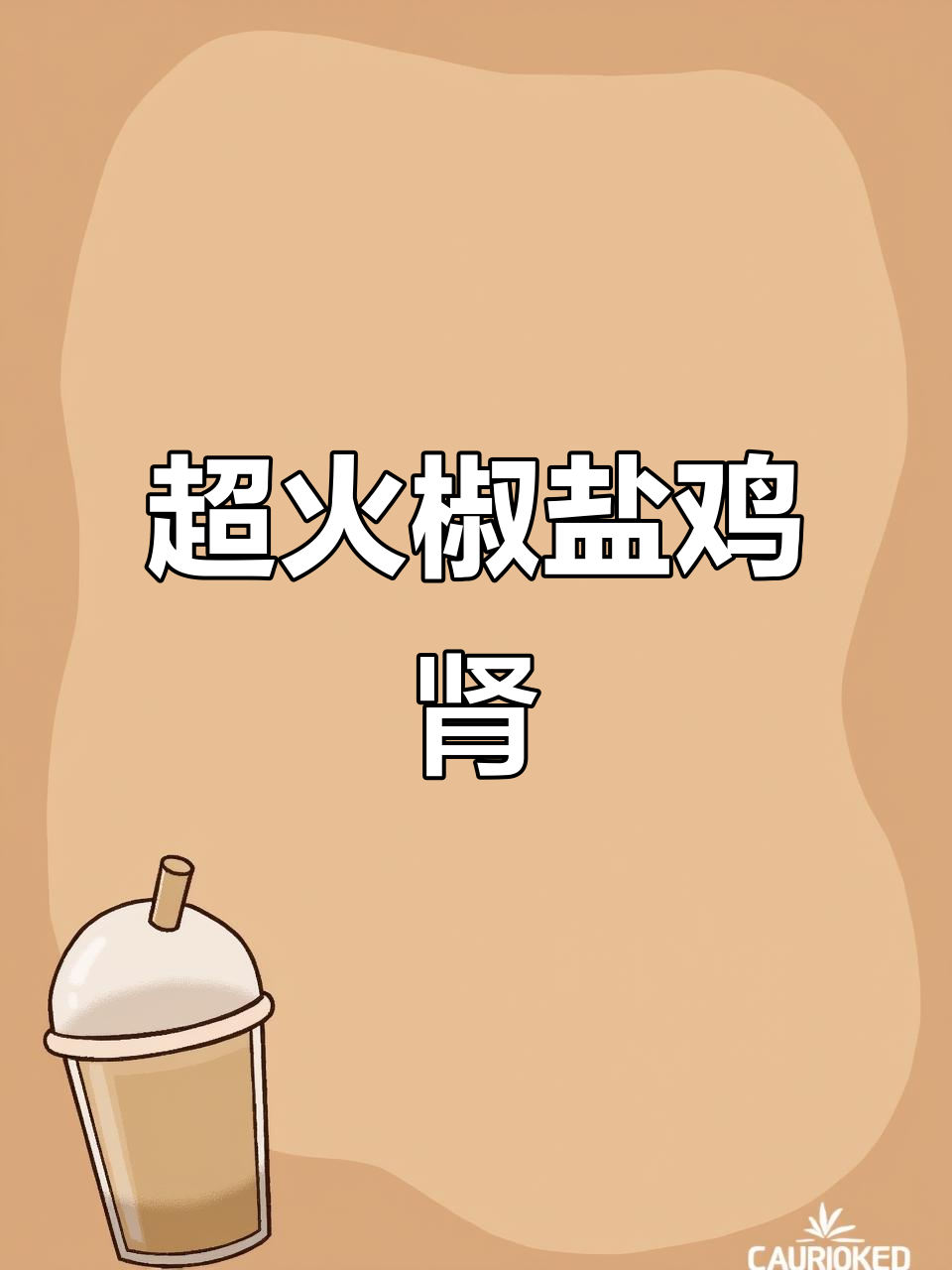 最近大排档超火的鸡肾新做法，外酥里嫩，吃上一口停不下来