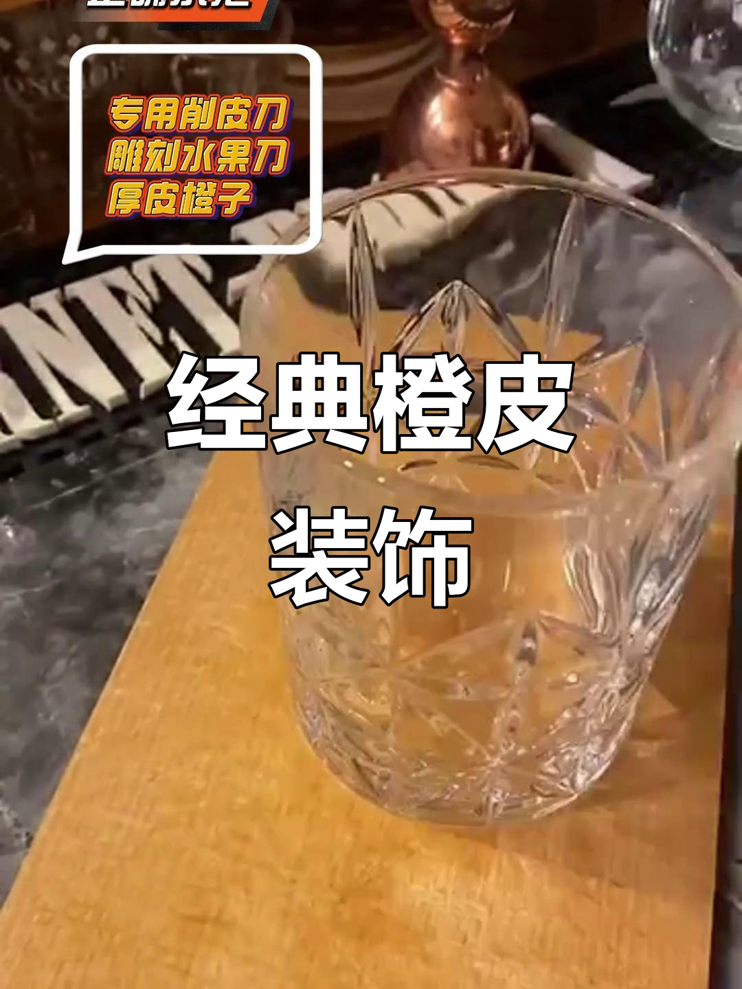 橙皮装饰,鸡尾酒的点睛之笔,调酒师必备!
