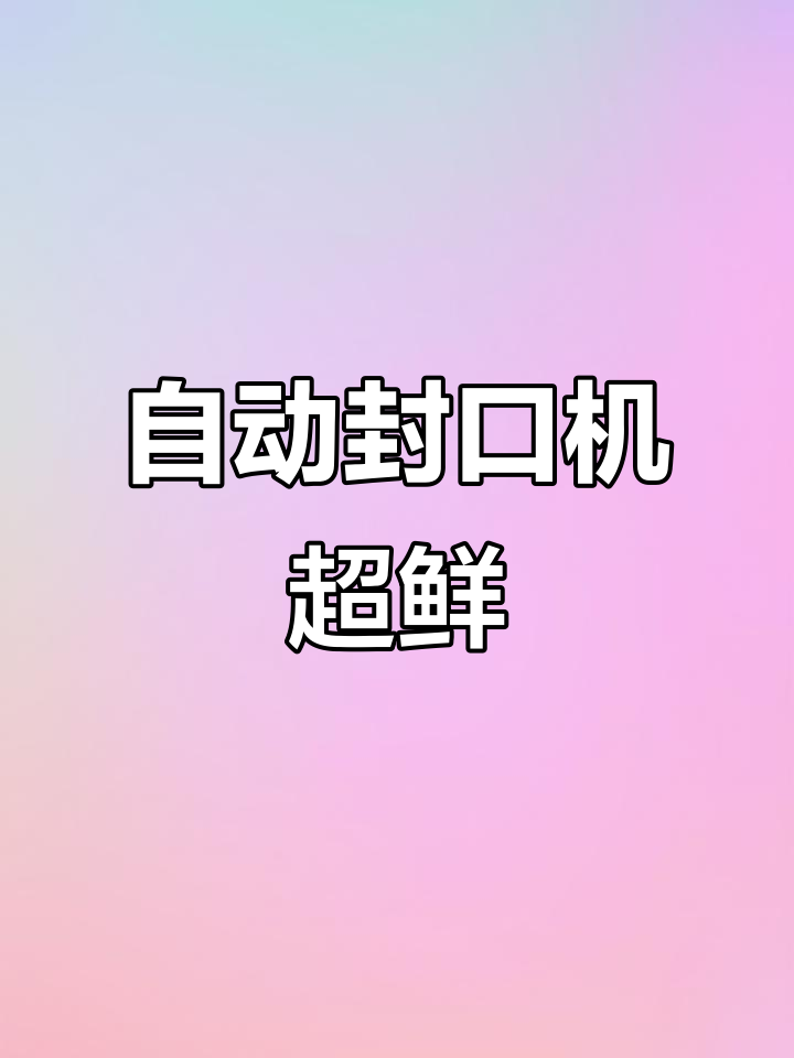 全新自动封口机，奶茶店必备！