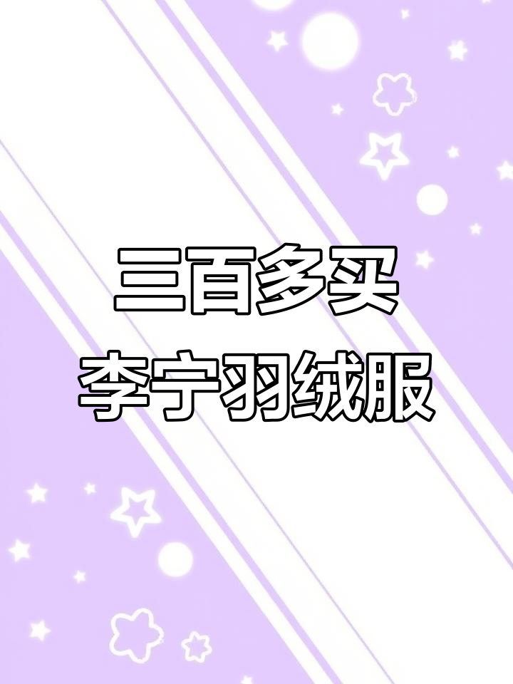 雪天必备!这款李宁羽绒服三百多,保暖又实惠