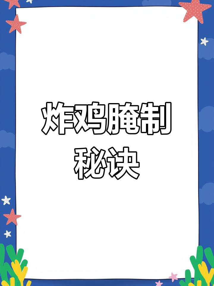 炸鸡腌料秘方,香浓入味,吃一次就停不下来!