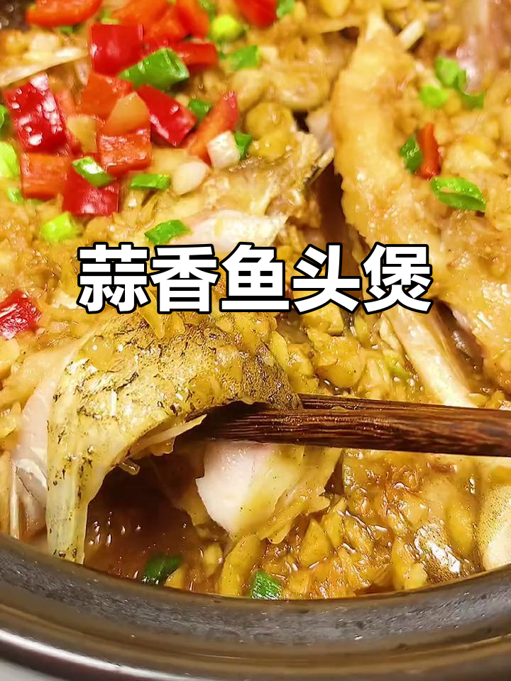 试试蒜香鱼头煲，鲜嫩多汁不腥腻