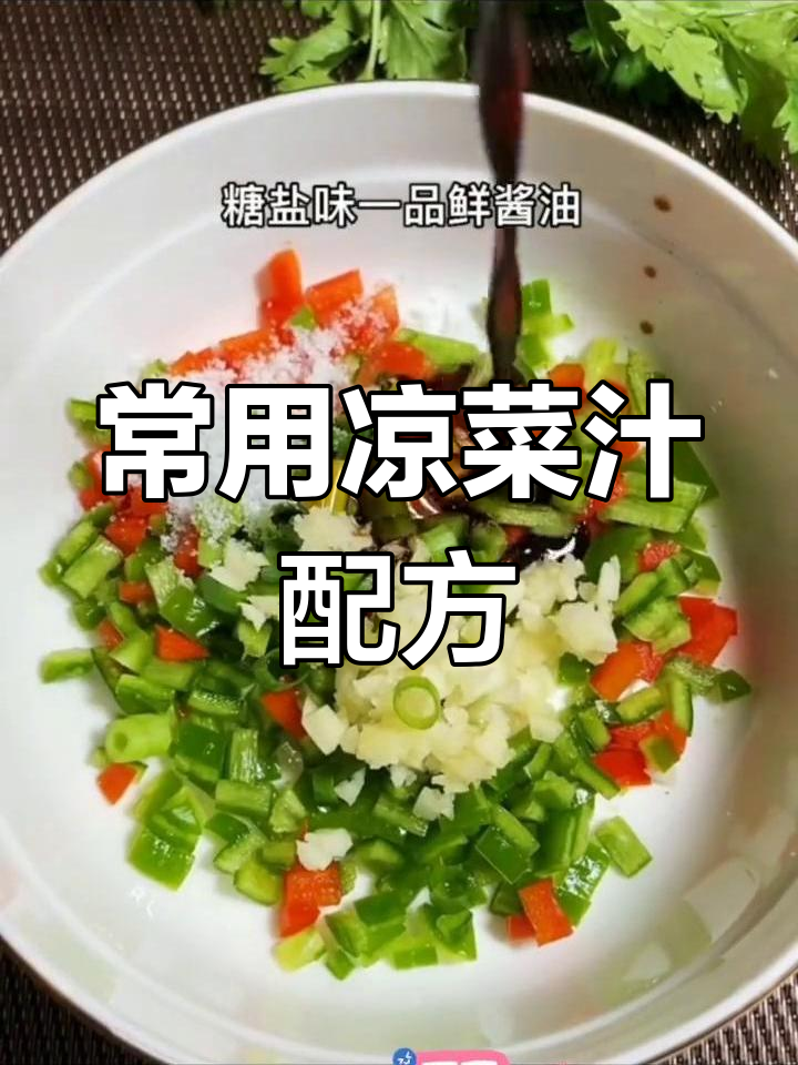 五种万能凉菜汁做法,酸辣口味任你选