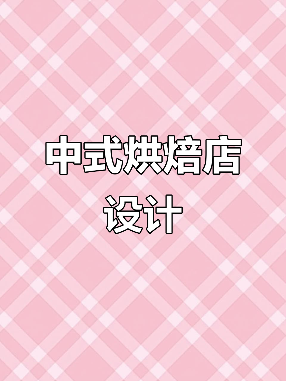 烘焙店装修设计:打造中式糕点店的独特魅力