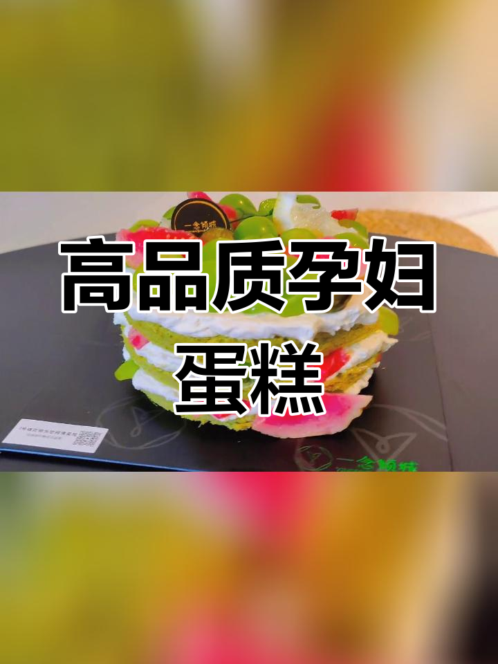孕妇专用无色素蛋糕,安神静心美味体验