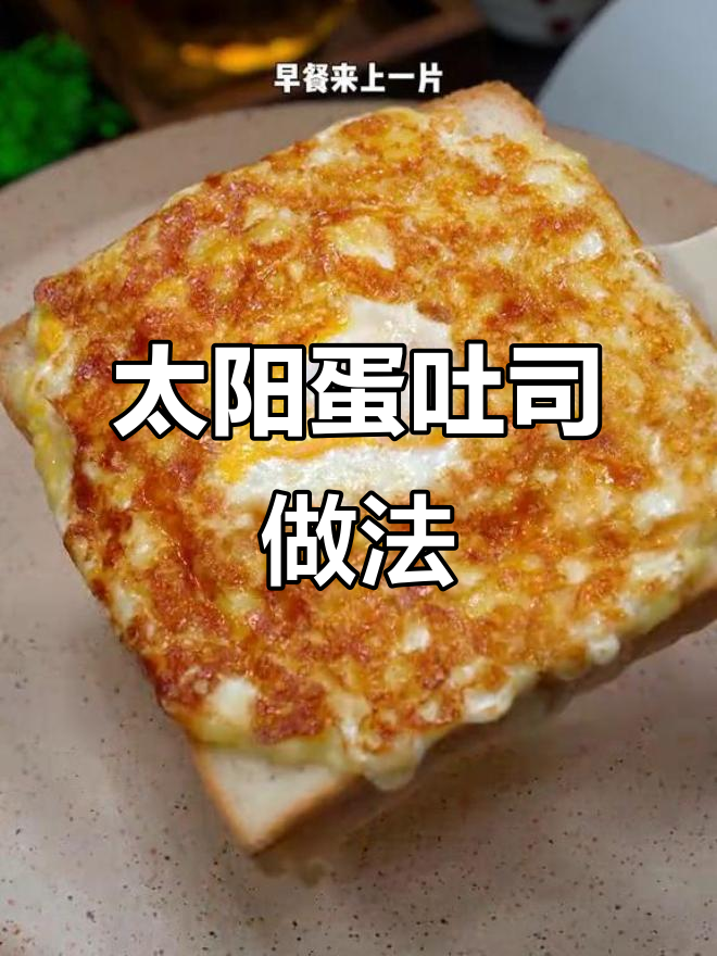 太阳蛋吐司,芝士与火腿的完美搭配,早餐新吃法