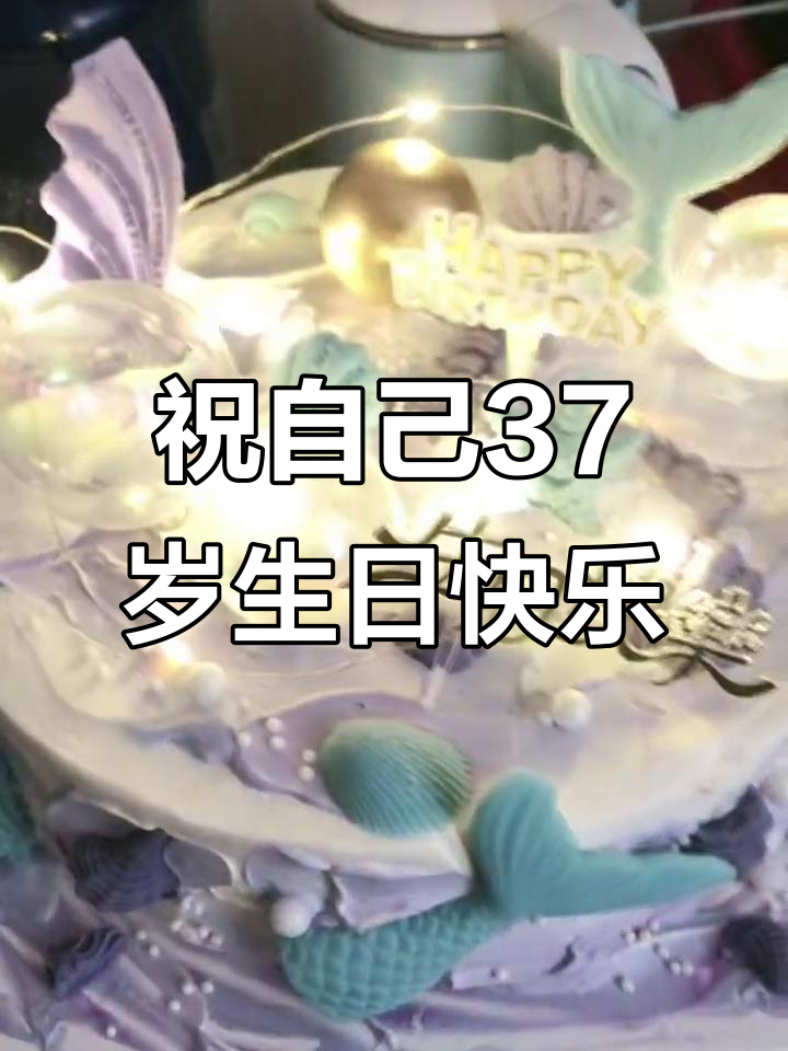 37岁生日快乐,冰淇淋蛋糕庆祝仪式感满满