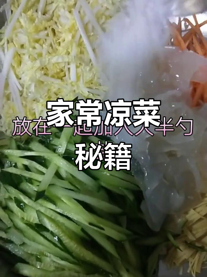 凉菜大集合:多种蔬菜搭配,酸辣开胃,简单又美味!