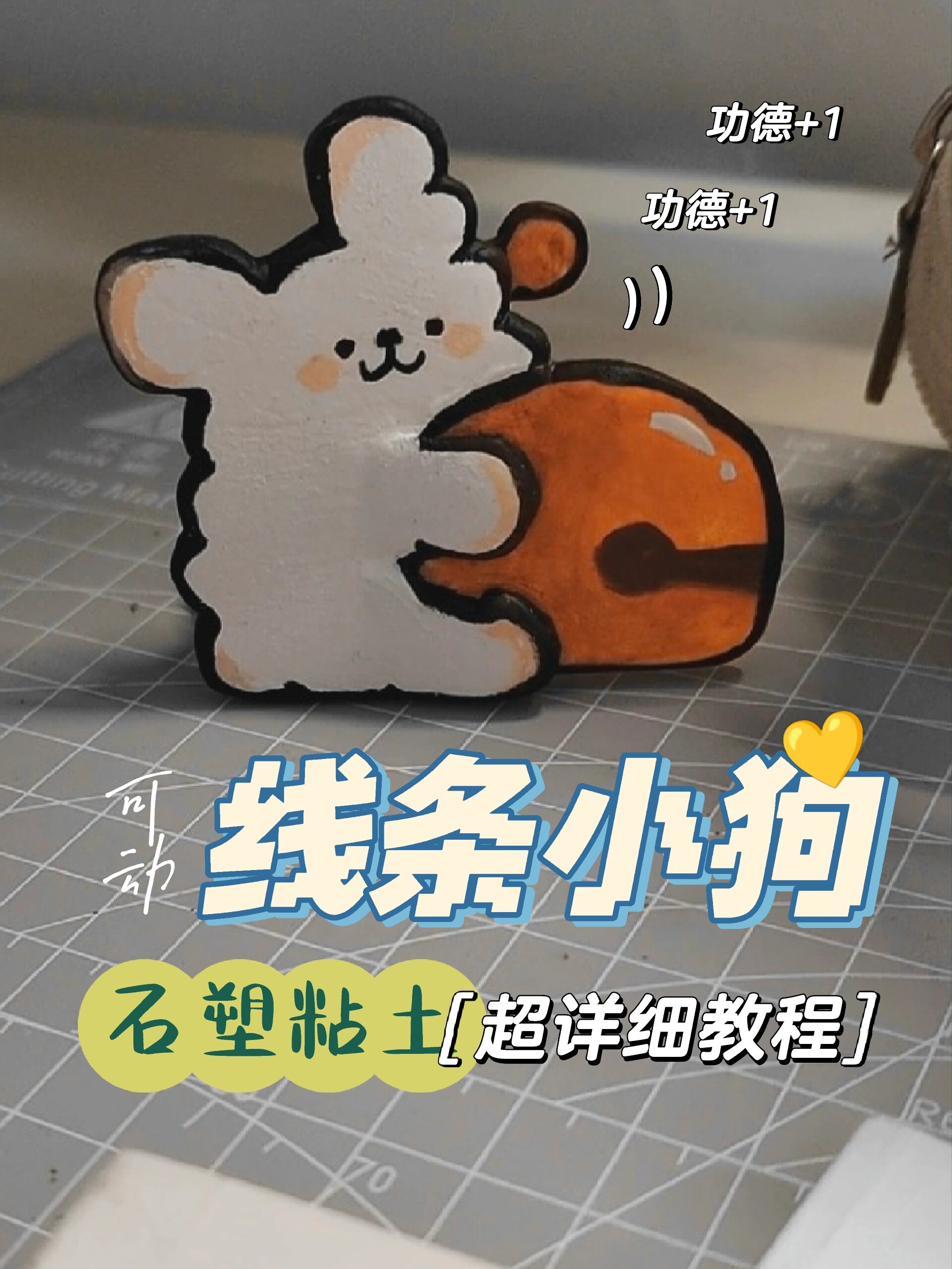 石塑粘土|教你做敲木鱼的线条小狗