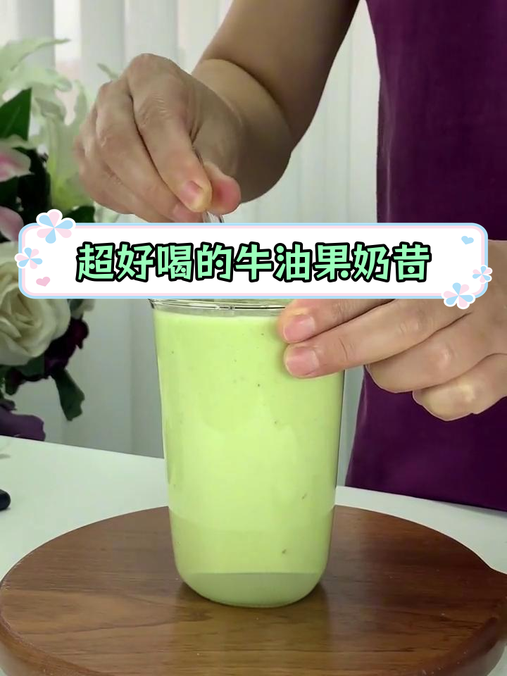 3分钟自制牛油果奶昔,口感超赞