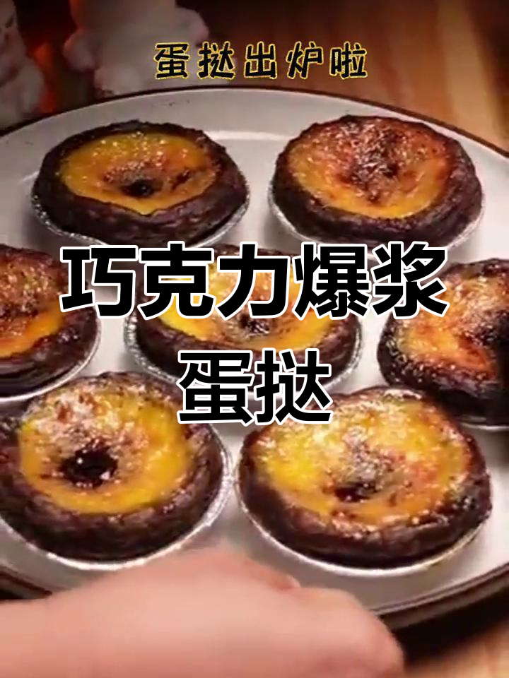 情人节必备!爆浆巧克力蛋挞,简单又美味