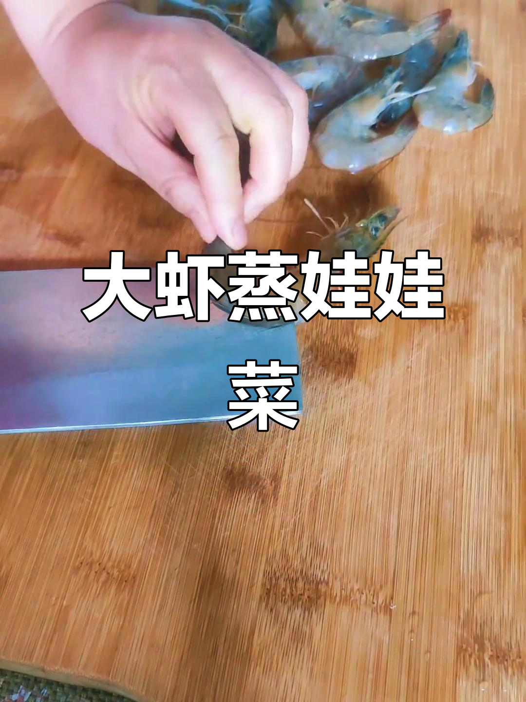 娃娃菜与大虾完美搭配,营养又简单,轻松在家做!