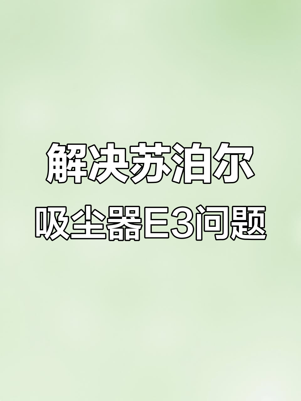 苏泊尔吸尘器E3错误解决,过滤网更换后恢复正常