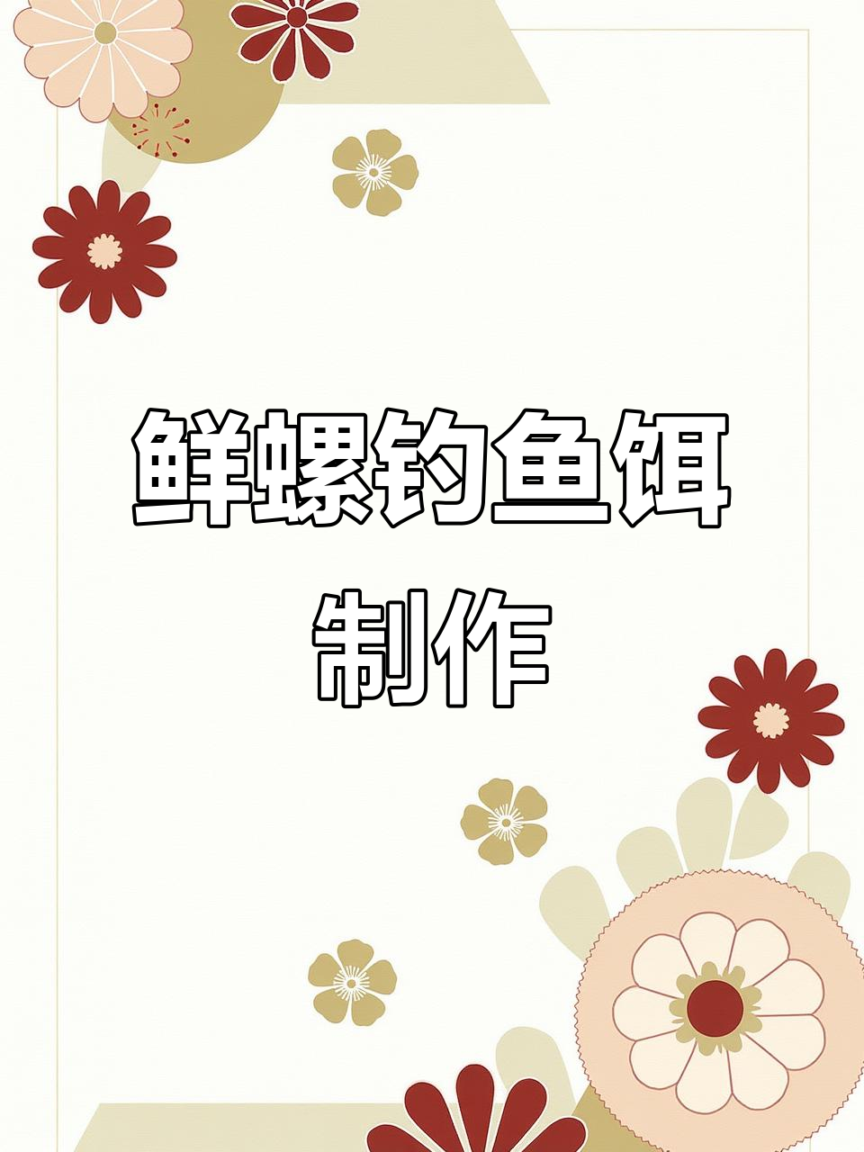 鲜螺肉钓饵制作技巧,诱鱼效果超强!