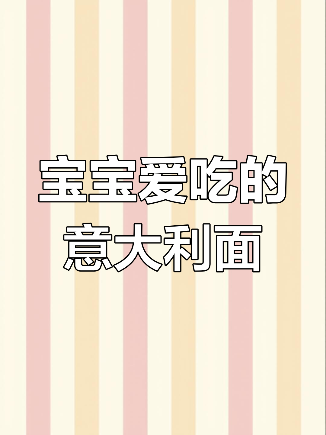 经典意式肉酱面,宝宝最爱吃的西餐美味