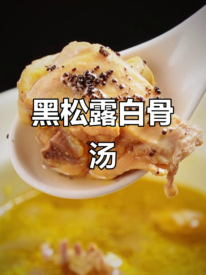 一碗黑松露鸡汤,香气四溢,炖出满满营养