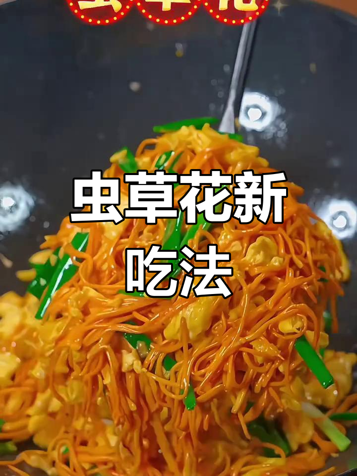 虫草花炒鸡蛋,鲜美又营养,口感丰富!