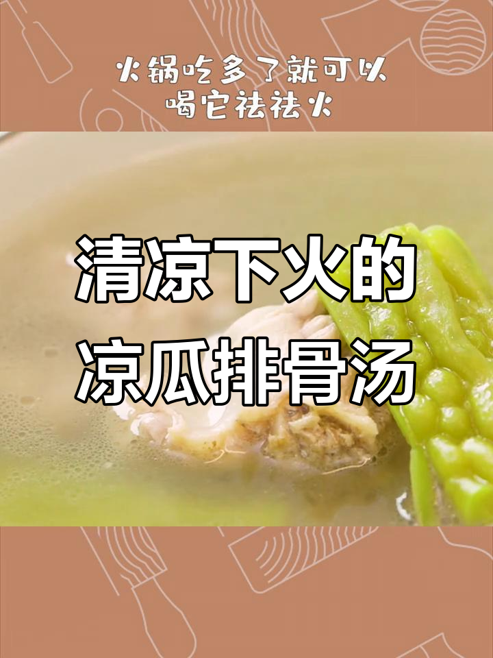 凉瓜排骨汤,清热去火又开胃