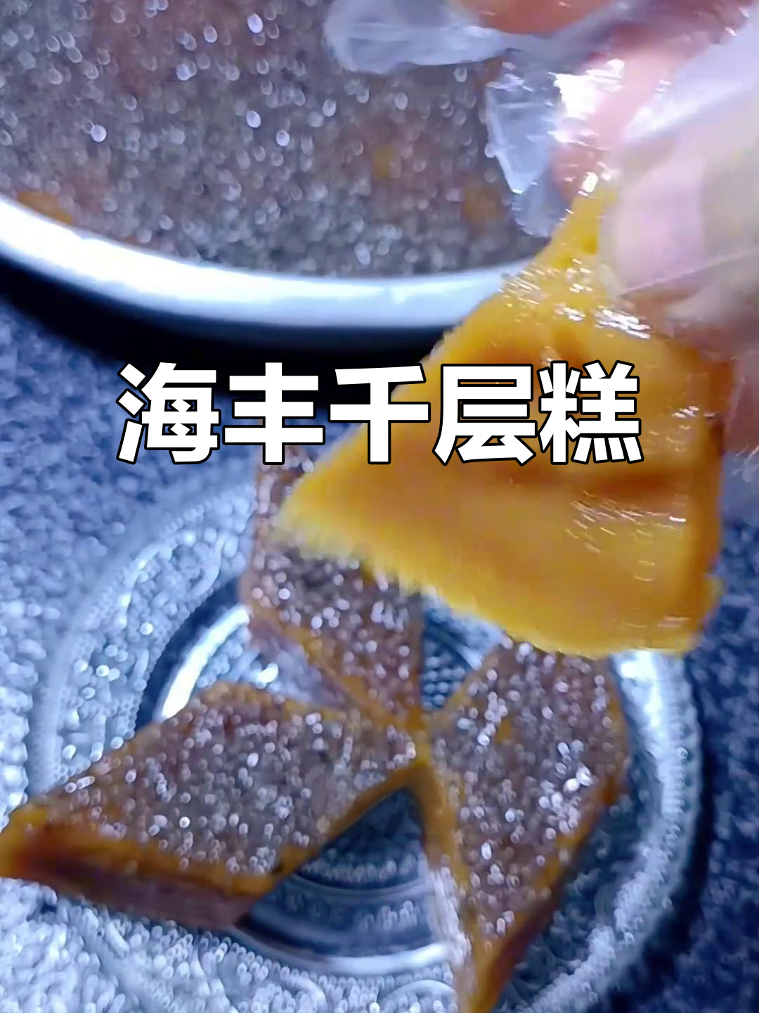 汕尾海丰千层糕,甜而不腻的潮汕美味