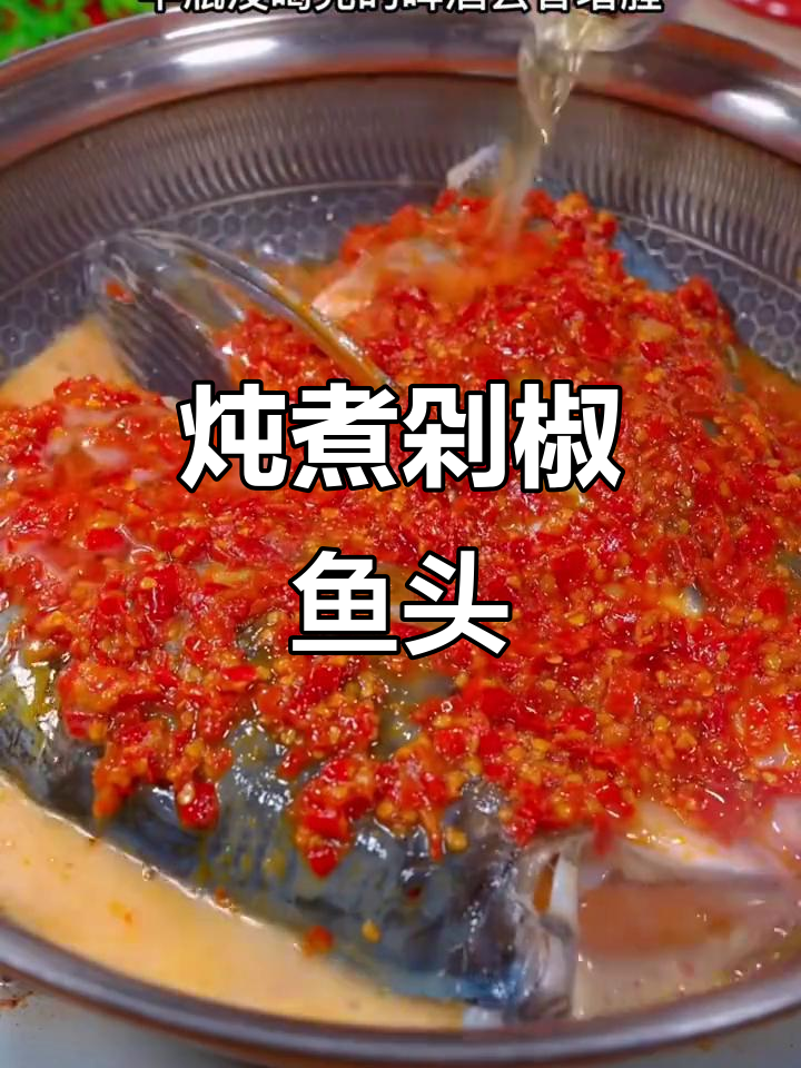 剁椒鱼头炖煮更入味,汤浓鲜美,拌饭吃绝佳!