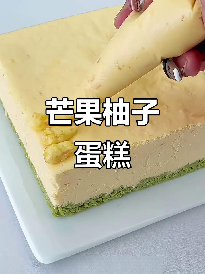 芒果柚子蛋糕,奇妙组合让你停不下来!