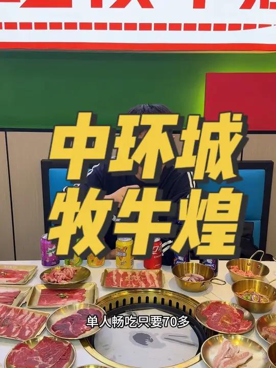 中环城牧牛煌新店开业了 好吃不贵经济实惠 牧牛煌自助烤肉 牧牛煌 高性价比自助餐推荐 烤肉