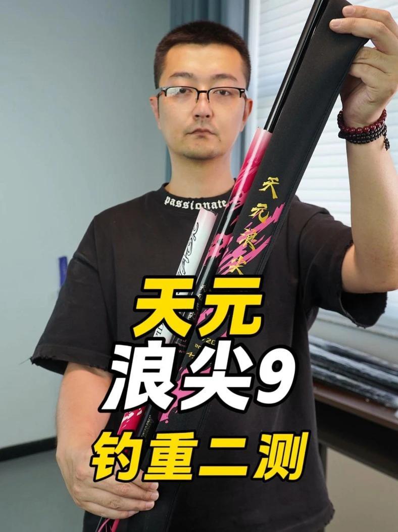 天元浪尖9钓重二测 天元浪尖9钓重二测 天元 天元邓刚 浪尖鱼竿 鱼竿渔具 鱼竿测评 @天